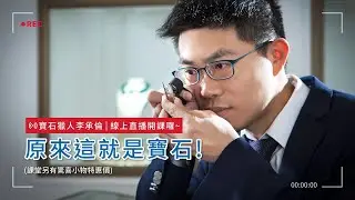原來這就是寶石｜直播精彩回顧