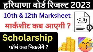 हरियाणा बोर्ड Marksheet 2023 | haryana board scholarship 2023 news | haryana scholarship 2023 form