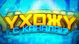 Ухожу с Ютуба?! Правда?!