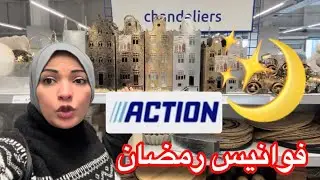 فوانيس رمضان 🌙 بأكسيون👍كل عام وأنتم بخير 