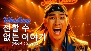 신청곡 | 휘성 (WheeSung) - 전할 수 없는 이야기 (R&B Cover / Seoul Groove Ver.) 풀버전