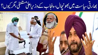 Must Watch! Indian Punjab Chief Minister Amrinder Singh Resigned