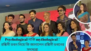 রঙ্কিনী ভবন Pressmeet | Gourab Roy Chowdhury | Shymoupti Mudly | Bidipta Chakrobarty 