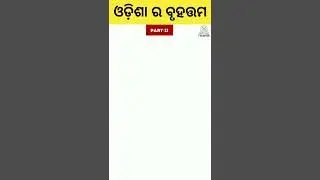 ଓଡ଼ିଶା ର ବୃହତ୍ତମ | Amazing facts in Odia | odisha gk | Factbook Odia #facts #odia #viral #shorts