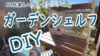 【ガーデニングDIY】【ガーデンシェルフdiy】【作業台diy】【ガーデンテーブルdiy】【木工DIY】60代夫婦のガーデニングdiy vlog/シニアライフvlog/健康で楽しい年金生活