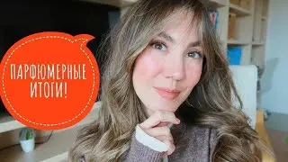 ПАРФЮМЕРНЫЕ ИТОГИ ЗИМЫ! ❄️ ЧТО ЛЮБИЛА И НОСИЛА ЧАЩЕ ВСЕГО ❤️ | ЛЮКС И НИША