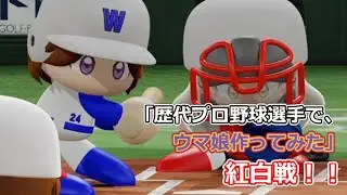 「歴代プロ野球選手で、ウマ娘作ってみた」紅白戦　シーズン２　第140試合
