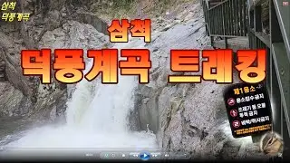 삼척,덕풍계곡