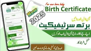 How To Make Birth Certificate Online 2025|   Make Birth Certificate Mobile App | پیدائش سرٹیفکیٹ