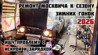 ИЩУ ЗАРЯД И ИСКРУ НА МОСКВИЧЕ. Подготовка ИЖ Комби к сезону гонок 2026.