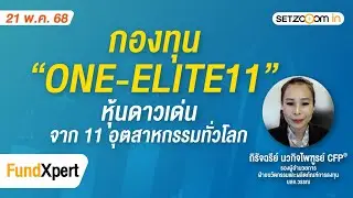 กองทุน ONE-ELITE11 หุ้นดาวเด่น จาก 11 อุตสาหกรรมทั่วโลก | FundXpert [21/05/2025]