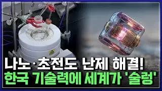 과학계 100년 난제를 풀다! 전 세계가 놀란 대한민국 나노·초전도 기술 [반복재생] / YTN 사이언스