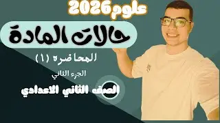 الدرس الاول علوم تانيه اعدادي|حالات المادة|الجزء الثاني 💪