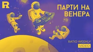Парти на Венера [Ratio Weekly]