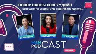 ManCast EP7: Өсвөр насны хөвгүүдийн сэтгэл зүйн онцлогууд, тэдний асуудлууд...