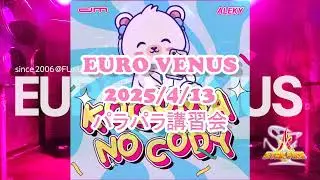 2025/04/13 EURO VENUS講習会 KOGUMA NO CODY / ALEKY