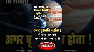 बृहस्पति ग्रह पृथ्वी को बचाने वाली शक्ति Jupiter Documentary in Hindi | The Planet That Saved Earth
