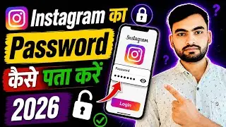 Instagram Ka Password Kaise Pata Kare | Instagram Password 🔑 Bhul Gaye Kaise Pata Kare 2025