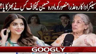 Senior Actress Azra Mansoor Ko Mawra Hussain Kai Khilaf Kis Nai Bharkaya? | Googly News TV