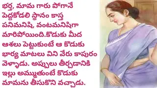 కనువిప్పు /telugu audio book/telugu audio story/@telugu story world