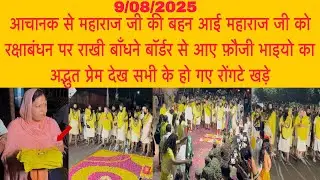 9 अगस्त ￼￼रक्षाबंधन पर महाराज जी की बहन आई महाराज जी को राखी बाँधने फ़ौजीयो का स्वागत#bhajanmarg 
