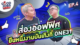 GOODJOBS [EP.4] “ONE31” อลังการดาวล้านดวง! ส่องออฟฟิศยืนหนึ่งงานบันเทิง