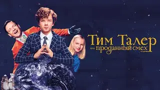 Тим Талер, или Проданный смех. Трейлер