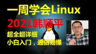 Linux入门到精通【小白入门 通俗易懂】2021韩顺平 一周学会Linux—— 001 韩顺平Linux 课程内容 高清 1080P