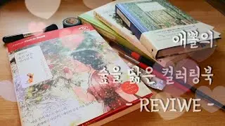 애뽈의 숲을 닮은 컬러링북 리뷰(오롯이 나를 위한 시간)_ coloringbook review_혤로우컬러링