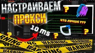 Как и Какой Прокси Для Трейдинга Выбрать? Полная Инструкция от А до Я | EdgeCenter | Fastping