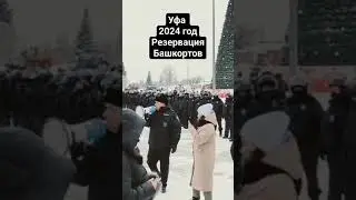 ОМОН задержал 6 человек #2024 #Башкорты #ябашкирянеэкстремист