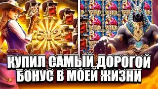 САМЫЙ ДОРОГОЙ БОНУС В МОЕЙ ЖИЗНИ! БИТВА WILD BOUNTY SHOWDOWN VS ANUBIS WRATH! ЗАНОС В ВИЛД БАУНТИ