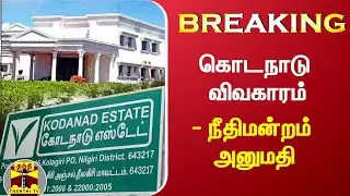 #BREAKING : கொடநாடு விவகாரம் - நீதிமன்றம் அனுமதி | Kodanad  Case | Kanagaraj