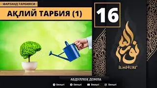 Aqliy Tarbiya 16-Dars / Islomda Farzand Tarbiyasi / Abdulloh Domla