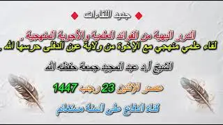 لقاء علمي منهجي مع الإخوة من ولاية عين الدفلى حرسها الله .الشيخ أ.د عبد المجيد جمعة حفظه الله
