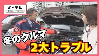 寒くなると増える自動車の2大トラブル「バッテリー」「タイヤ」 JAF担当者に聞く予防のポイント (25/12/03 17:16)