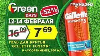 GREENDAYs 12 14 Февраля Гель GILLETTE Fusion