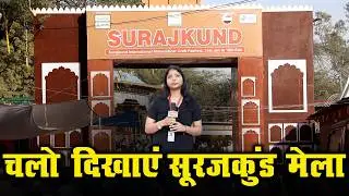चलो दिखाएं सूरजकुंड मेला | Surajkund international crafts mela 2026 |