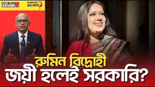 Rumin Rebel - Government if he wins? | Hard Talk Bangla
