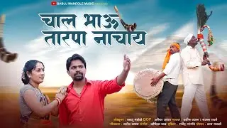 चाल भाऊ तारपा नाचाय || TARAPA SONG || CHAL BHAU TARAPA NACHAY 