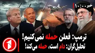 خبرهای ساعت ۱۰:۰۰ || از اعتراض تا تلاش برای سقوط جمهوری اسلامی در ایران