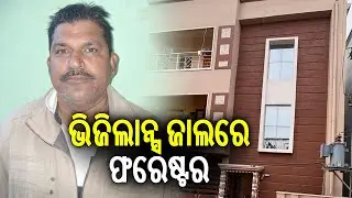 ଭିଜିଲାନ୍ସ ଜାଲରେ ଫରେଷ୍ଟର | Vigilance Conducts Raids On Koraput Forester’s Properties Over DA Case
