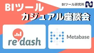 BIツールカジュアル座談会 ~Redash と Metabase~