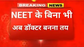 WHITHOUT NEET BECOME DOCTOR 💊 नीट के बिना भी डॉक्टर बनना तय 