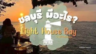 [CBI] ชลบุรีมีอะไร? : Lighthouse Bay