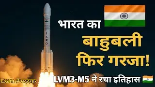 ISRO का बाहुबली फिर गरजा! CMS-03 लॉन्च ने दुनिया हिला दी 🌍 | LVM3-M5 Mission Explained