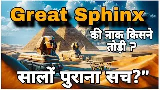 Great Sphinx Mystery: असली उम्र छुपाई गई? | Secret Rooms & Missing Nose Truth ! AF History 16
