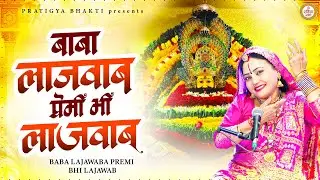 बाबा लाजवाब प्रेमी भी लाजवाब ~ Khushboo Radha Ji ~ New Khatu Shyam Bhajan 2026 ~Baba Lajawaab Premi