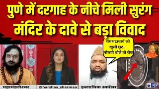 Pune Mosque Tunnel: पुणे में मस्जिद के नीचे मिली सुरंग, हिंदू संगठनों ने मंदिर होने का किया दावा |