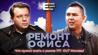 С чего начать Ремонт офиса? Как работает рынок FIT-OUT Москвы?